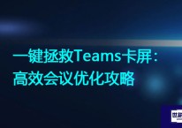 一键拯救Teams卡屏：高效会议优化攻略？？？解决方案//世耕通信全球办公专网