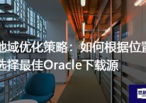 地域优化策略：如何根据位置选择最佳Oracle下载源？？？解决方案//世耕通信全球办公专网