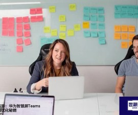 卡顿无踪影：华为智慧屏Teams媒体播放优化秘籍？？？解决方案//世耕通信Teams视频会议专网