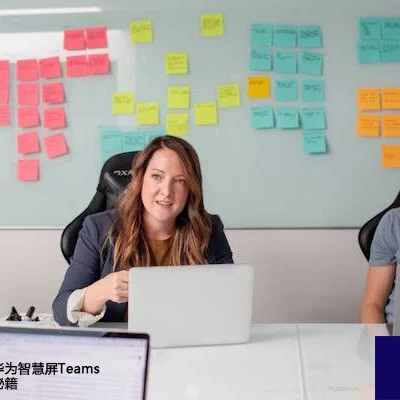 卡顿无踪影：华为智慧屏Teams媒体播放优化秘籍？？？解决方案//世耕通信Teams视频会议专网