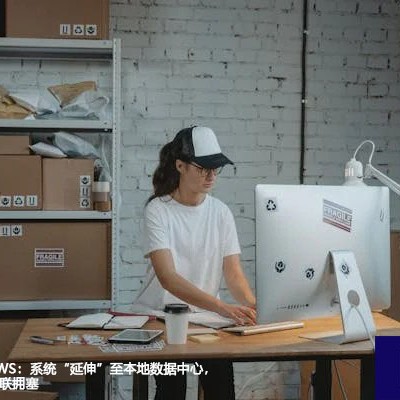 跨境访问AWS：系统“延伸”至本地数据中心，绕过公共互联拥塞？？？解决方案//世耕通信全球办公专网