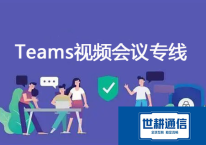 teams 共享视频卡顿​？？？解决方案//世耕通信全球办公专网