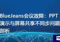 BlueJeans会议PPT屏幕共享不同步？？？解决方案//世耕通信BlueJeans视频会议专网
