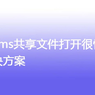 teams共享文件打开很慢怎么办？？？解决方案//世耕通信全球办公专网