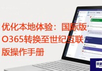 优化本地体验：国际版O365转换至世纪互联版操作手册？？？解决方案//世耕通信全球办公专网