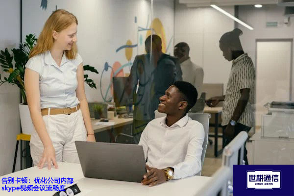 优化公司内部skype视频会议卡顿？？？解决方案//世耕通信skype视频会议专网