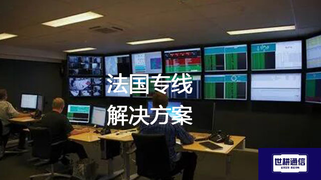 法国专线？？？解决方案//世耕通信全球办公专网