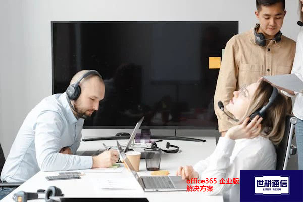 office365 企业版？？？解决方案//世耕通信全球办公专网