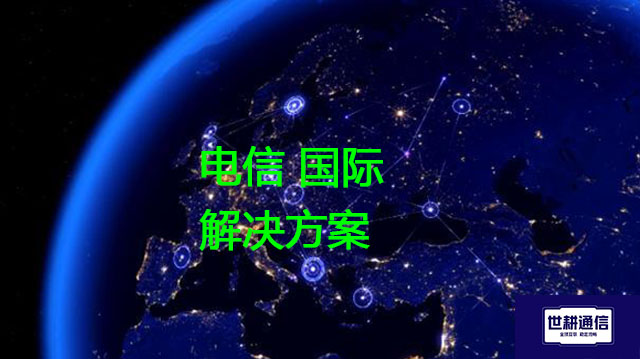 电信 国际？？？解决方案//世耕通信全球办公专网