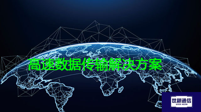 高速数据传输？？？解决方案//世耕通信全球办公专网