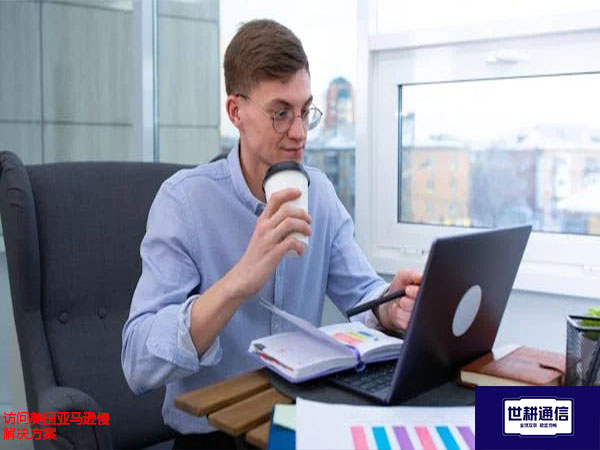 访问美国亚马逊慢？？？解决方案//世耕通信全球办公专网