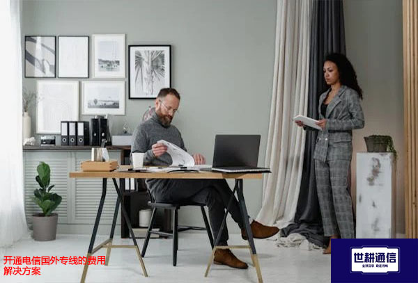 开通电信国外专线的费用？？？解决方案//世耕通信全球办公专网