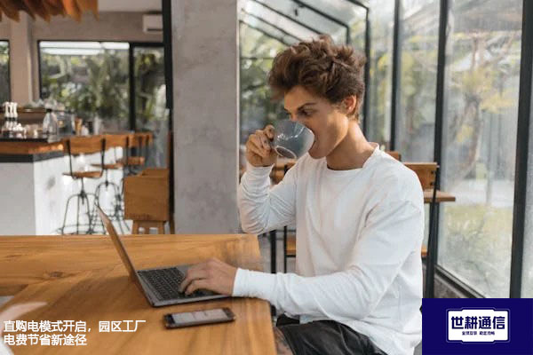 直购电模式开启，园区工厂电费节省新途径？直购电优惠方案:世耕通信电力优化服务商