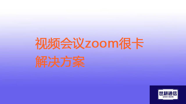 Zoom视频PPT共享卡顿？？？解决方案//世耕通信Zoom视频会议专网