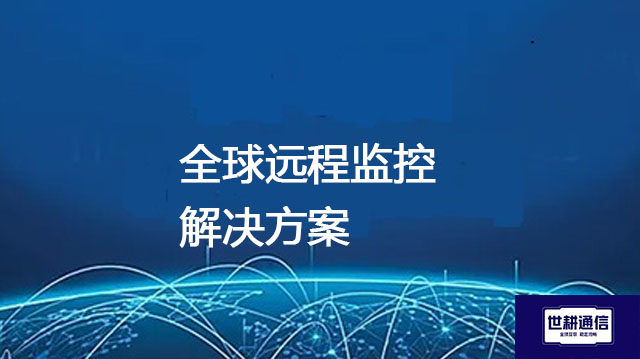 全球远程监控？？？解决方案//世耕通信全球办公专网