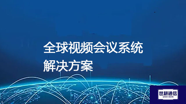 如何调试WebEx音量低困境？？？解决方案//世耕通信WebEx视频会议专网