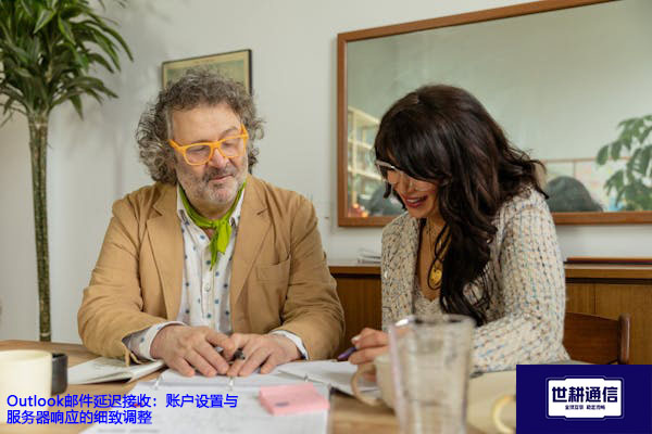 Outlook邮件延迟接收：账户设置与服务器响应的细致调整？？？解决方案//世耕通信全球办公专网