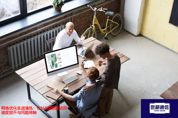 网络优化实战演练：O365国际版访问速度提升与问题排除？？？解决方案//世耕通信全球办公专网