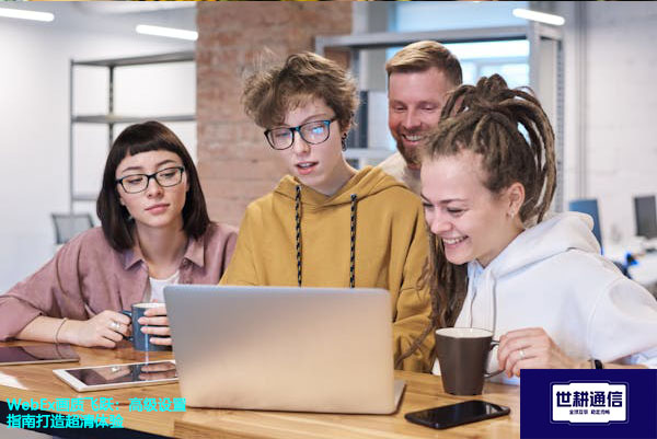 WebEx画质飞跃：高级设置指南打造超清体验？？？解决方案//世耕通信WebEx视频会议专网