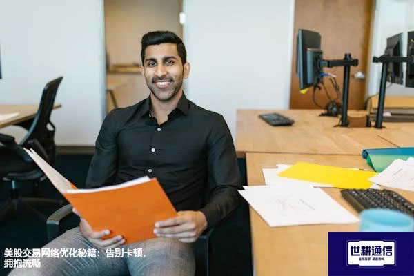 美股交易网络优化秘籍：告别卡顿，拥抱流畅？？？解决方案//世耕通信全球办公专网