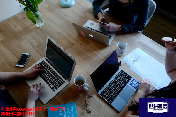 公司外网OA系统登录不上，网络正常其他网页都可以打开？？？解决方案//世耕通信全球办公专网