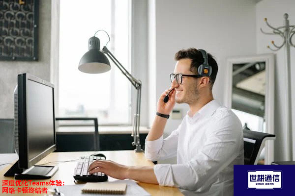 深度优化Teams体验：网络卡顿终结者？？？解决方案//世耕通信Teams视频会议专网