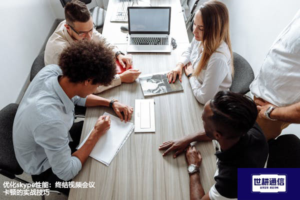 优化skype性能：终结视频会议卡顿的实战技巧？？？解决方案//世耕通信skype视频会议专网