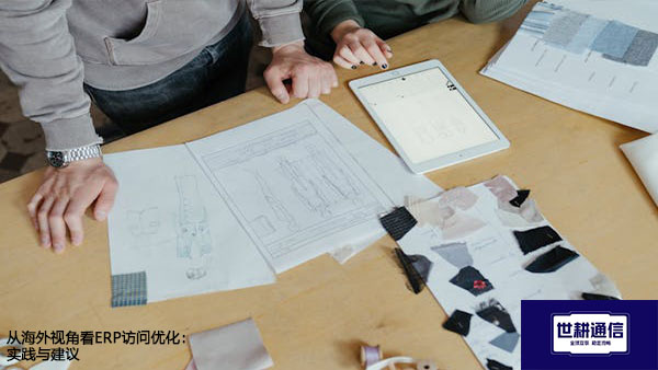 从海外视角看ERP访问优化：实践与建议？？？解决方案//世耕通信全球办公专网
