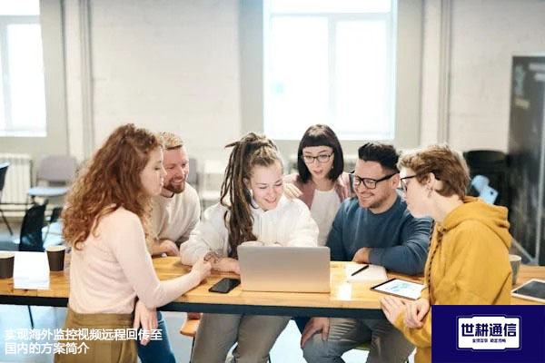 实现海外监控视频远程回传至国内的方案简介？？？解决方案//世耕通信全球办公专网