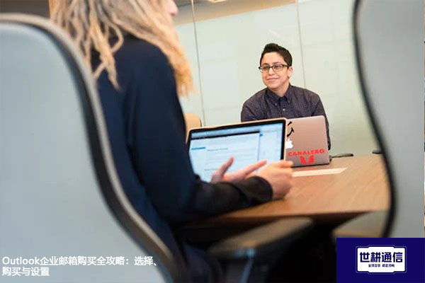 Outlook企业邮箱购买全攻略：选择、购买与设置？？？解决方案//世耕通信全球办公专网