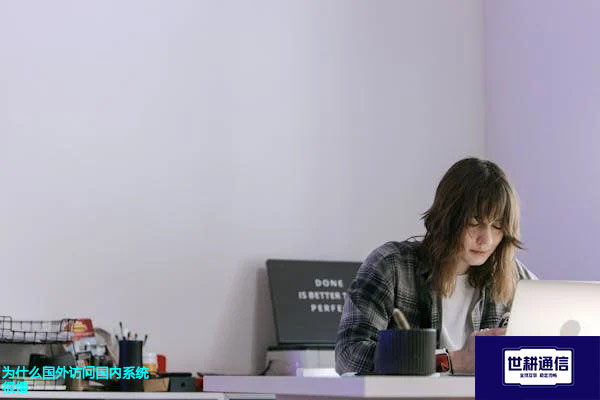 为什么国外访问国内系统很慢？？？解决方案//世耕通信全球办公专网