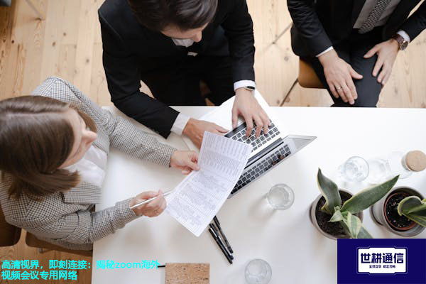 高清视界，即刻连接：揭秘zoom海外视频会议专用网络？？？解决方案//世耕通信Zoom视频会议专网  