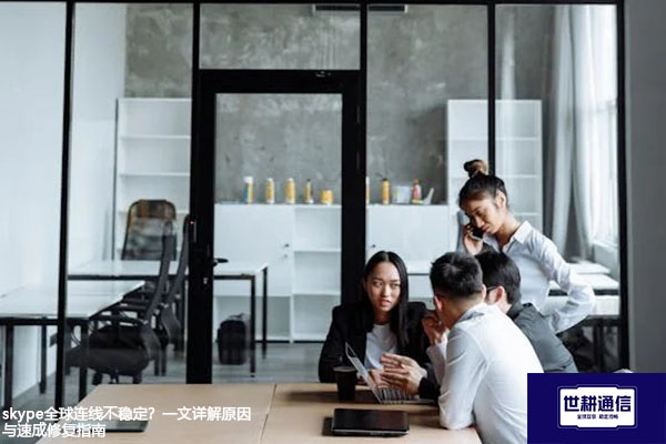 skype全球连线不稳定？一文详解原因与速成修复指南？？？解决方案//世耕通信skype视频会议专网