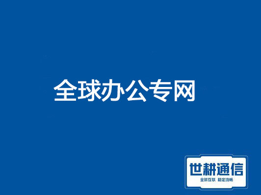 远程会议挑战：海外Teams会议受掉线、模糊困扰？专线助力解决？？？解决方案//世耕通信Teams视频会议专网