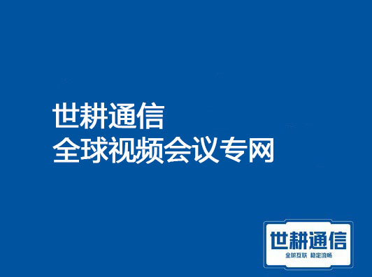 MacBook视频会议卡成PPT？一文教你如何流畅视频通话？？？解决方案//世耕通信MacBook视频会议专网