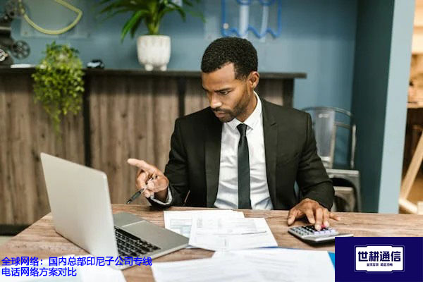 全球网络：国内总部印尼子公司专线电话网络方案对比？？？解决方案//世耕通信全球办公专网