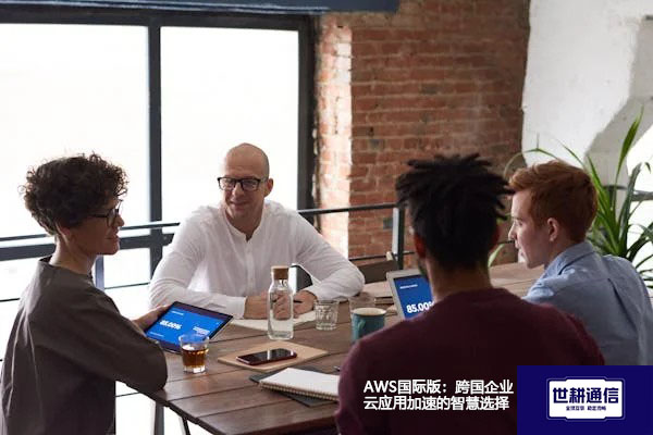 AWS国际版：跨国企业云应用加速的智慧选择？？？解决方案//世耕通信全球办公专网