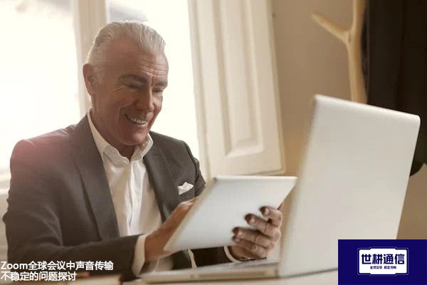 Zoom全球会议中声音传输不稳定的问题探讨？？？解决方案//世耕通信全球办公系统专网