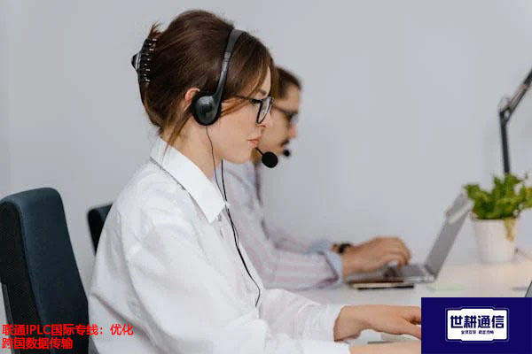 联通IPLC国际专线：优化跨国数据传输？？？解决方案//世耕通信全球办公专网