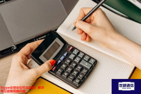 Skype全球会议优化实战：解决常见音频视频问题？？？解决方案//世耕通信skype视频会议专网