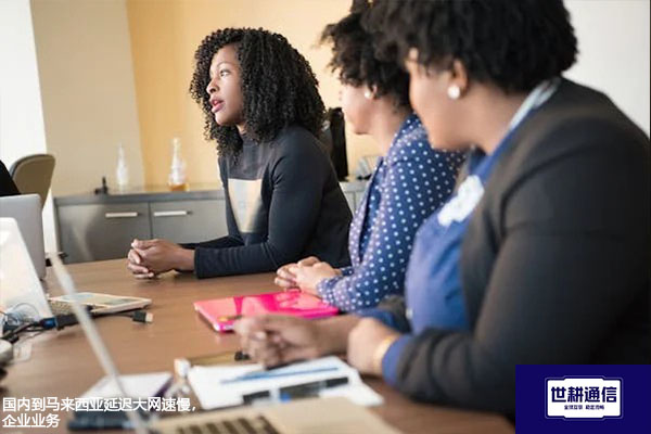 国内到马来西亚延迟大网速慢，企业业务？？？解决方案//世耕通信全球办公专网