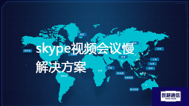 skype视频会议慢？？？解决方案//世耕通信skype视频会议专网