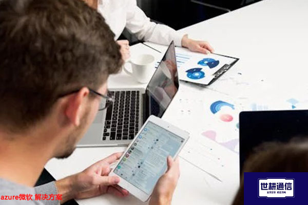 azure微软？？？解决方案//世耕通信全球办公专网