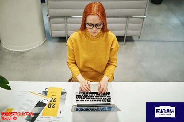 联通宽带企业专线？？？解决方案//世耕通信全球办公专网