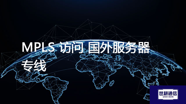 MPLS 访问印度尼西亚服务器 专线？？？解决方案//世耕通信全球办公专网