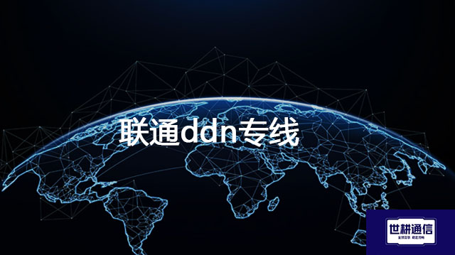 联通ddn专线？？？解决方案//世耕通信全球办公专网
