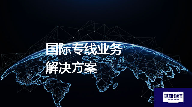 国际专线业务？？？解决方案//世耕通信全球办公专网