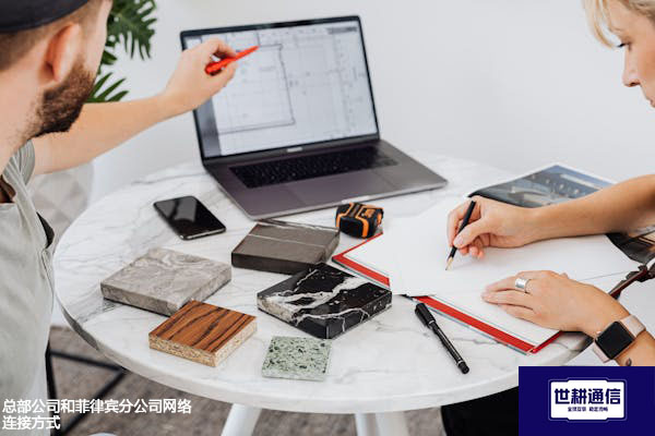 总部公司和菲律宾分公司网络连接方式？？？解决方案//世耕通信全球办公专网