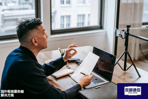 国外租借服务器？？？解决方案//世耕通信全球办公专网
