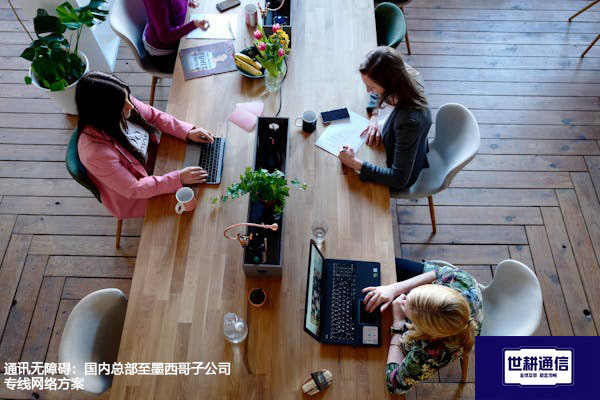 通讯无障碍：国内总部至墨西哥子公司专线网络方案？？？解决方案//世耕通信全球办公专网